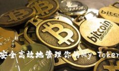 如何安全高效地管理你的