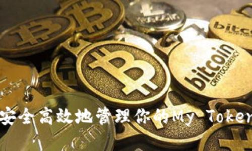 如何安全高效地管理你的My Token钱包