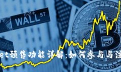 tpWallet预售功能详解：如何