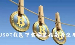 官方USDT钱包下载安装指南
