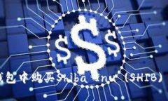 如何在数字钱包中购买S