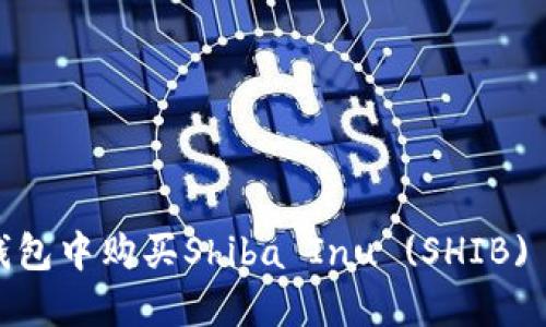 如何在数字钱包中购买Shiba Inu (SHIB) 幣？詳盡指南
