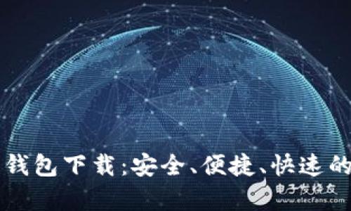 比特币手机版安卓钱包下载：安全、便捷、快速的数字资产管理利器