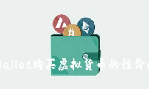 在tpWallet购买虚拟货币的性价比分析