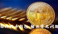如何解锁比特币钱包：解