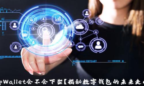 
tpWallet会不会下架？揭秘数字钱包的未来走向