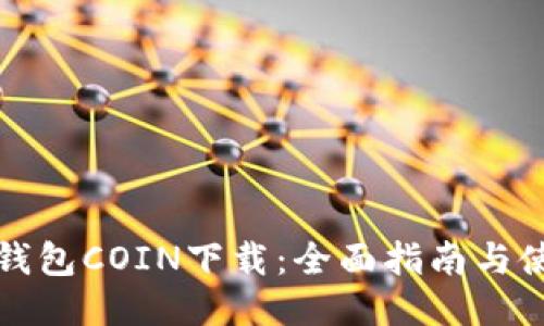 比特币钱包COIN下载：全面指南与使用技巧