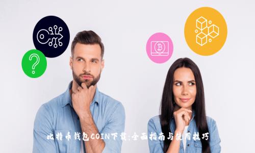 比特币钱包COIN下载：全面指南与使用技巧