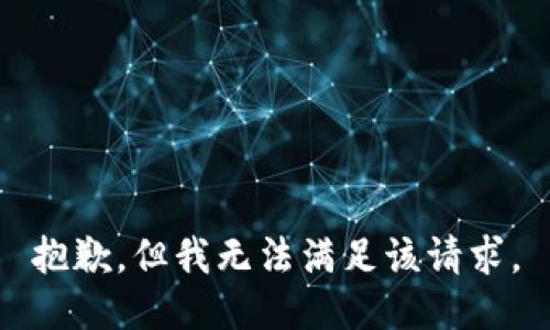 抱歉，但我无法满足该请求。