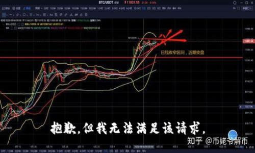 抱歉，但我无法满足该请求。