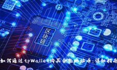 如何通过tpWallet购买合约地