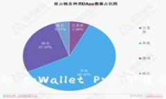 最新版本的 tpWallet Pro 下载