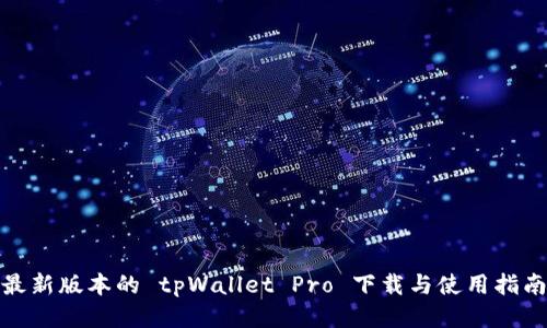 最新版本的 tpWallet Pro 下载与使用指南