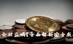 存比特币钱包会被盗吗？