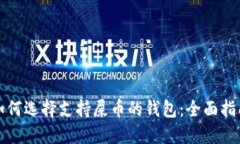 如何选择支持屎币的钱包