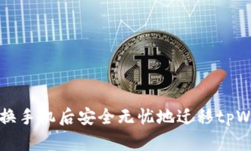 如何在更换手机后安全无忧地迁移tpWallet账户