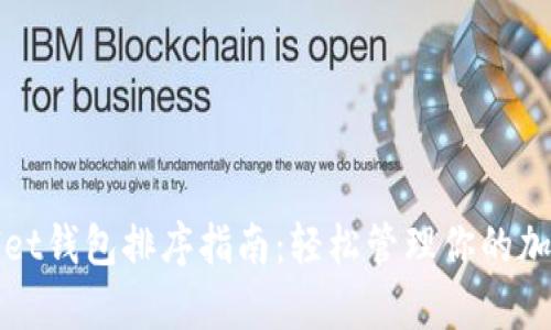 tpWallet钱包排序指南：轻松管理你的加密资产