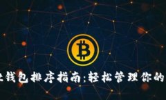 tpWallet钱包排序指南：轻松