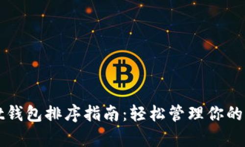 tpWallet钱包排序指南：轻松管理你的加密资产