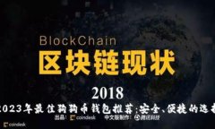 2023年最佳狗狗币钱包推荐