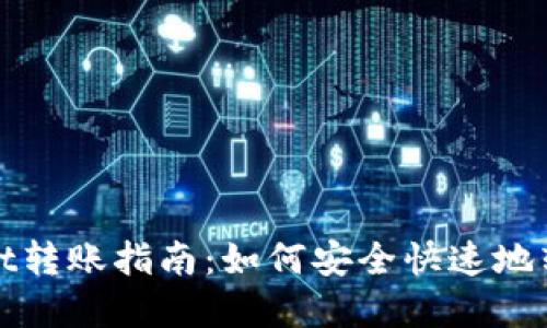 tpWallet转账指南：如何安全快速地转钱进去