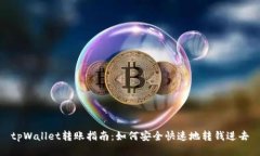tpWallet转账指南：如何安全