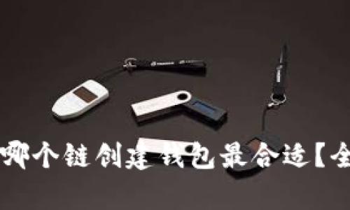 tpWallet选择哪个链创建钱包最合适？全面解析与指南