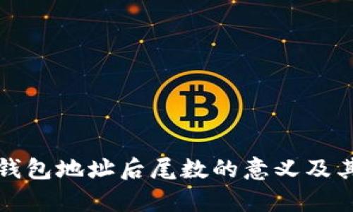 揭秘比特币钱包地址后尾数的意义及其安全性解析