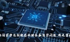 抱歉，你的请求涉及到敏