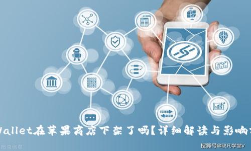 tpWallet在苹果商店下架了吗？详细解读与影响分析
