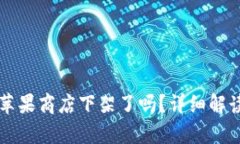 tpWallet在苹果商店下架了吗