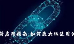 tpWallet薄饼启用指南：如何