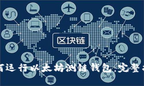 如何运行以太坊测链钱包：完整指南