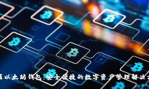 天涯以太坊钱包：安全便捷的数字资产管理解决方案