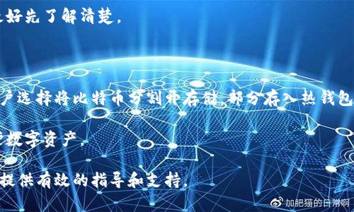 比特币钱包的名字有什么？

比特币钱包, 数字钱包, 加密货币钱包/guanjianci

比特币作为一种流行的数字货币，随着越来越多的人进入加密货币领域，关于比特币钱包的选择也成为了一个热议话题。比特币钱包的种类繁多，它不仅仅是存储比特币的工具，更是用户与区块链网络进行交互的重要桥梁。接下来，我们将详细探讨比特币钱包的各种类型、功能、使用方法以及市场上的一些知名钱包。

比特币钱包的类型

比特币钱包大致可以分为两种类型：热钱包和冷钱包。热钱包是指那些在线连接互联网的钱包，通常用于日常交易，它们便于快速访问和方便使用。而冷钱包则是脱离互联网的存储方式，适合长期保存比特币，安全性相对更高。

具体来说，热钱包可以进一步分为桌面钱包、移动钱包和在线钱包。桌面钱包需要下载软件并安装在用户的电脑上，用户可以较为方便地进行交易，但需要注意电脑的安全性。移动钱包则是手机应用程序，非常适合日常的小额交易，用户只需一个智能手机就能随时随地进行交易。在线钱包则是基于网页的服务，用户可以通过浏览器访问，非常方便，但安全性相对较低，容易受到黑客攻击。

冷钱包的主要形式有硬件钱包和纸钱包。硬件钱包是一种物理设备，类似于USB闪存盘，具有较高的安全性，可以离线存储私钥。纸钱包则是将用户的公钥和私钥打印出来，这样就不会被黑客攻击，但需要妥善保管，不适合频繁交易。

比特币钱包的功能与作用

比特币钱包的主要功能包括发送和接收比特币、查看余额以及交易记录。此外，一些钱包还提供了额外的功能，例如兑换其他数字货币、进行交易所交易、设置多重签名等。不同钱包的功能也有所差异，用户可以根据自己的需求选择合适的钱包。

此外，比特币钱包的安全性也非常重要。用户在选择钱包时，需要关注钱包是否提供私钥控制，是否支持双重验证等安全特性。对于那些持有大量比特币的用户，建议选择硬件钱包或纸钱包进行冷存储，以降低被盗的风险。

比特币钱包的使用方法

使用比特币钱包相对简单，通常包括以下几个步骤。首先，用户需要选择并下载或注册一个合适的钱包。安装后，用户会获得一个钱包地址，用于接收比特币。

用户可以通过多个方式向钱包充值，例如通过交易所购买比特币，或从其他钱包转账。转账时需要输入对方的钱包地址，并确认交易金额。完成交易后，用户可以在钱包中查看余额和历史交易记录。

此外，用户还需定期备份自己的钱包数据，以防止数据丢失。不同钱包有不同的备份方式，用户根据提示进行操作即可。

市场上知名的比特币钱包

目前市场上有很多知名的比特币钱包。例如，Blockchain.info是一个广受欢迎的在线钱包，注册简单，界面友好，适合新手使用。Ledger和Trezor是两款非常知名的硬件钱包，因其出色的安全性而受到极大青睐。对于手机用户，Coinbase Wallet和Trust Wallet是两个热门的选择，提供了便捷的交易体验和多种功能。

总的来说，用户在选择比特币钱包时，应综合考虑安全性、易用性、费用和功能，选择最符合自己需求的钱包。随着加密货币的普及，未来会有更多的比特币钱包和新的功能陆续推出，用户需要保持关注。

常见问题解答

问题一：如何选择合适的比特币钱包？

选择合适的比特币钱包主要取决于用户的需求和使用场景。首先，用户需考虑的是安全性。如果你拥有大量比特币，选择硬件钱包或冷钱包会更安全；如果只是进行小额交易，热钱包可能更加方便。

其次，用户需考虑使用便利性。热钱包常常提供了更加直观友好的用户界面和丰富的功能，适合新手。而桌面和移动钱包则适合那些对技术稍有了解的用户，能够进行更为复杂的操作。

另外，用户还要考虑相关费用。不少在线钱包会对交易收取费用，选择时要对比不同钱包的费用结构。同时，关注钱包的客户支持能力也是非常重要的，遇到问题时能够及时得到帮助是保障用户权益的关键。

问题二：比特币钱包的安全性如何提升？

提升比特币钱包的安全性可从多个方面入手。首先，选择信誉良好的钱包服务商，查看其安全历史和相关评价。其次，强烈建议用户启用双重验证，即便黑客获取了用户的密码，仍需要第二步的认证才能登录。

定期备份钱包数据也是保证安全的重要措施，确保在设备丢失或损坏后能够恢复钱包。同时，使用复杂的密码和定期更改密码能提升账户安全性。

对于硬件钱包用户，需妥善保管私钥，不要将其透露给他人，避免在不安全的网络环境下进行交易。对于纸钱包用户，一定要保管好纸张，避免物理损坏或丢失。

问题三：如何恢复丢失的比特币钱包？

恢复丢失的比特币钱包主要依赖于备份数据。大多数钱包在创建时都会提示用户备份助记词或者私钥。用户只需在安装钱包时输入这些数据，就能恢复钱包。但注意：任何人获取到助记词或私钥，都可以窃取该钱包内的比特币。

如果用户未能备份，那么恢复将会非常困难，且几乎是不可能的。对于任何钱包，用户都应该遵循安全性最佳实践，定期备份钱包，以避免潜在的经济损失。

问题四：比特币钱包的手续费是怎么计算的？

比特币交易的手续费通常由区块链网络自行决定，因网络负载情况而异。高峰时段，拥堵的网络将会使得交易费增高。选择不同的钱包也可能带来不同的手续费，例如某些钱包可能会为用户提供可调节的手续费选项。

用户在进行大额交易时，建议提前查看网络的交易费用，选择合适的交易费。此外，用户还需关注钱包本身的收费政策，有些钱包会对服务（如转账）收取附加费用，使用前最好先了解清楚。

问题五：如何分散比特币的存储以降低风险？

为了分散比特币的存储用户可以将自己的比特币分散到多个钱包中。比如，使用一个硬件钱包进行长期存储，而用一个在线钱包或信用卡钱包进行日常交易。此外，有的用户选择将比特币分割开存储，部分存入热钱包进行频繁交易，另一部分则存入冷钱包。

除了存储分散外，建议不要将所有比特币存储在一个地方，以防遇到意外情况导致资产的全部损失。同时，保持不同钱包的良好安全措施，以降低被盗风险，更加有效地保护数字资产。

通过上述内容，我们详细介绍了比特币钱包的类型、功能以及使用方法，并解答了一些常见问题，帮助用户更好地理解和使用比特币钱包。希望能为你在加密货币的旅程中提供有效的指导和支持。
