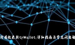 如何有效更新tpWallet：详细