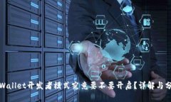 tpWallet开发者模式究竟要不