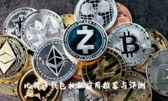 比特币钱包相似应用推荐