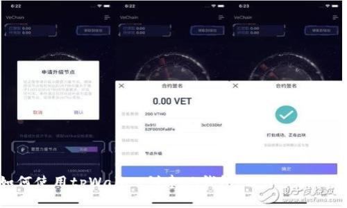 : 如何使用tpWallet创建Kb钱包：详细步骤与指南