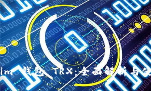 Token.im 钱包 TRX：全面解析与使用指南