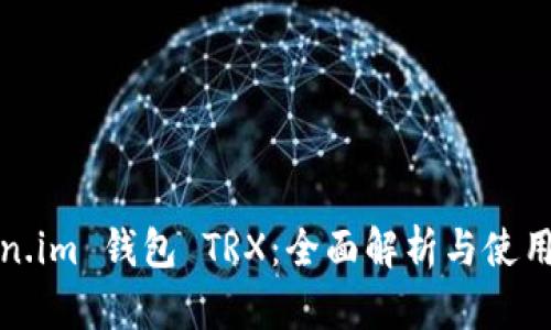 Token.im 钱包 TRX：全面解析与使用指南