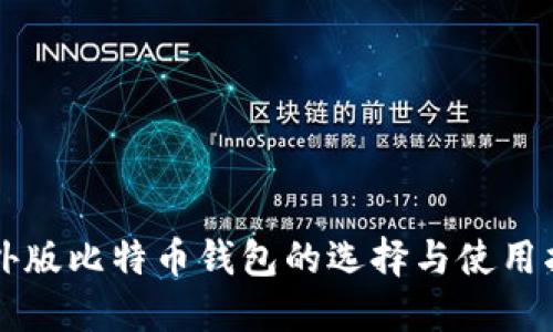 国外版比特币钱包的选择与使用指南