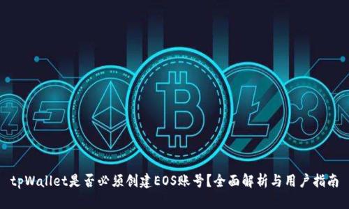 tpWallet是否必须创建EOS账号？全面解析与用户指南