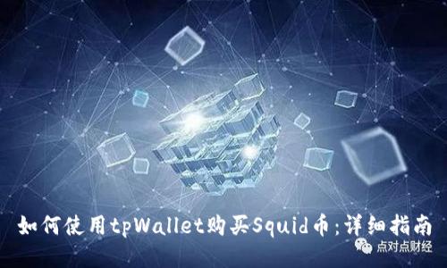 如何使用tpWallet购买Squid币：详细指南