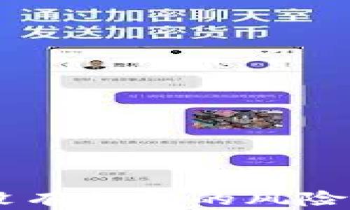 
USDT钱包没有私钥的风险与应对策略