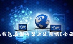 Plus Token钱包在国内禁止使