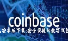 u钱包安卓版下载：安全便
