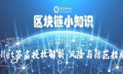 tpWallet签名授权解析：风险