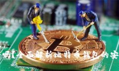 比特币钱包靠谱吗？全面