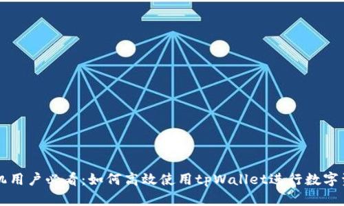 苹果手机用户必看：如何高效使用tpWallet进行数字资产管理